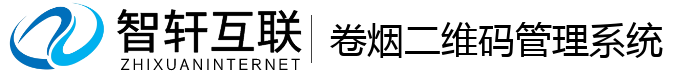 卷烟二维码管理系统